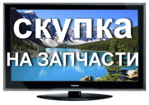 Скупка телевизоров в Ташкенте