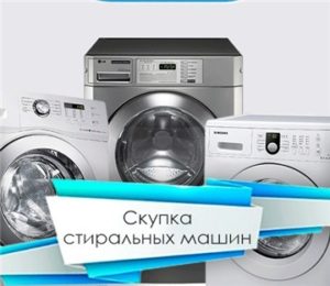 Скупка стиральных машин в Ташкенте